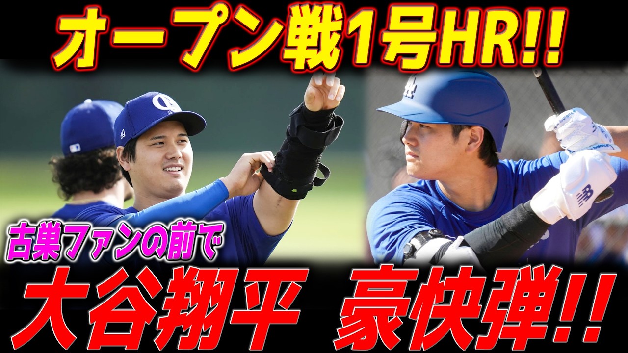 大谷翔平 オープン戦第１号ホームラン！古巣・エンゼルスファンの前でいきなり魅せた超特大の一発！開幕投手・山本由伸も無安打無失点の快投！エンゼルス戦【2月22日】- 俺こそがビッグ・パピ【MLB解説】
