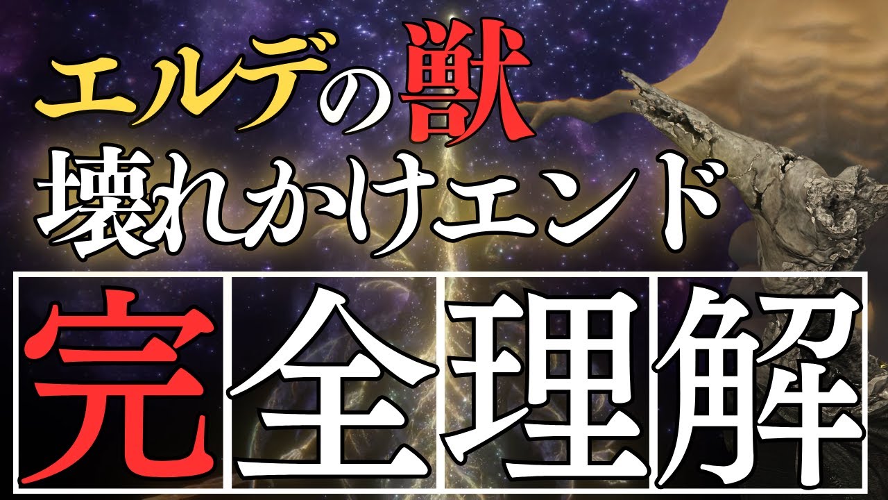エルデの獣、壊れかけの時代エンドを考察：今から考える『エルデンリング』エンディング考察【ELDEN RING】