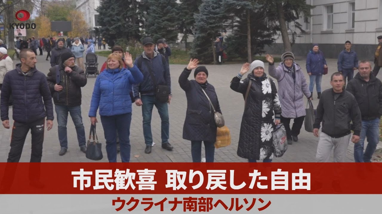 市民歓喜、取り戻した自由 ウクライナ南部ヘルソン