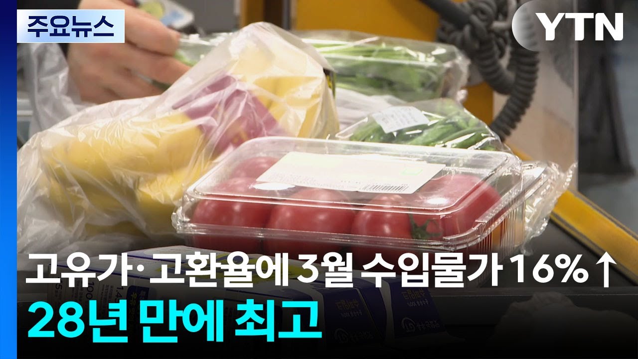 고유가&middot;고환율에 3월 수입물가 16%&uarr;...28년 만에 최고 / YTN