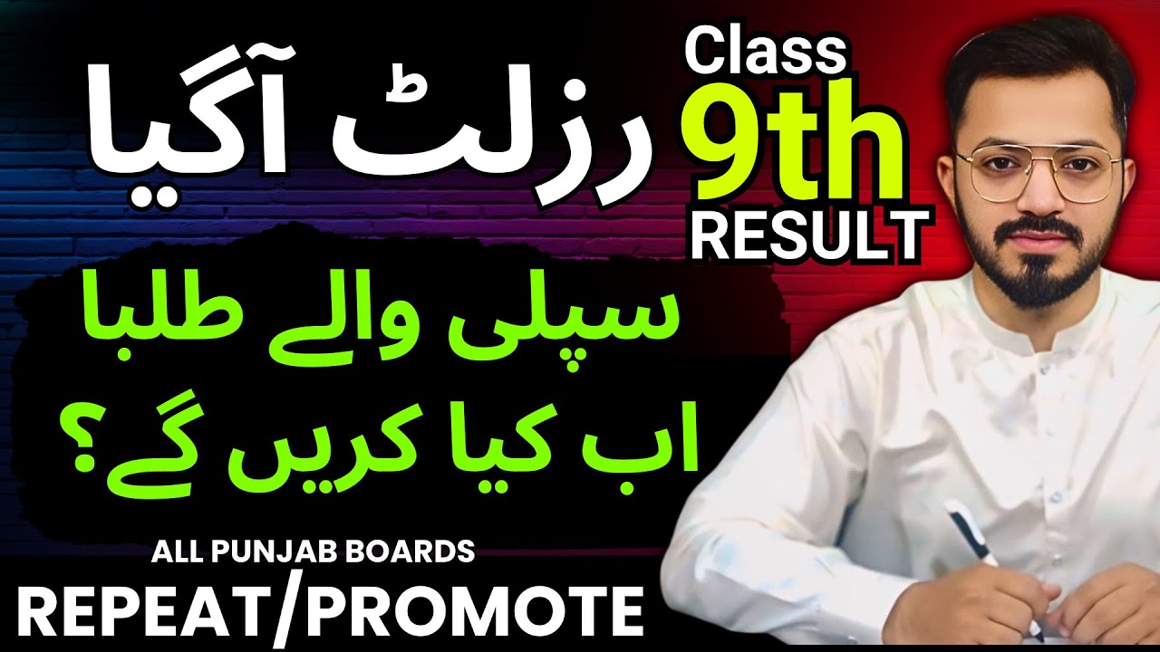 9th Class Supply 2025 | Supply exams | For 9th | 2025 | rules | No chance | Punjab Boards #9thSupply