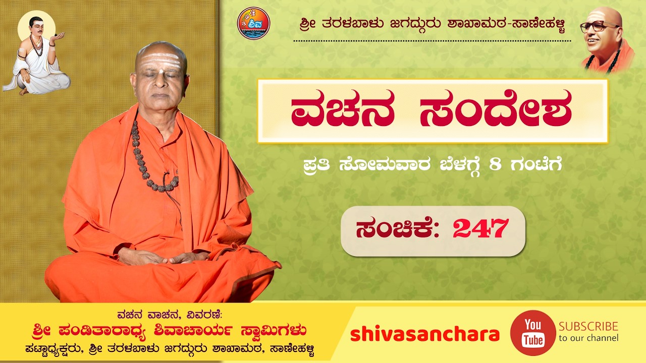 ವಚನ  ಸಂದೇಶ ಸಂಚಿಕೆ-247 | 16 ಮಾರ್ಚ್ 2026 ರ ಸೋಮವಾರ ಬೆಳಗ್ಗೆ 8 ಗಂಟೆಗೆ |