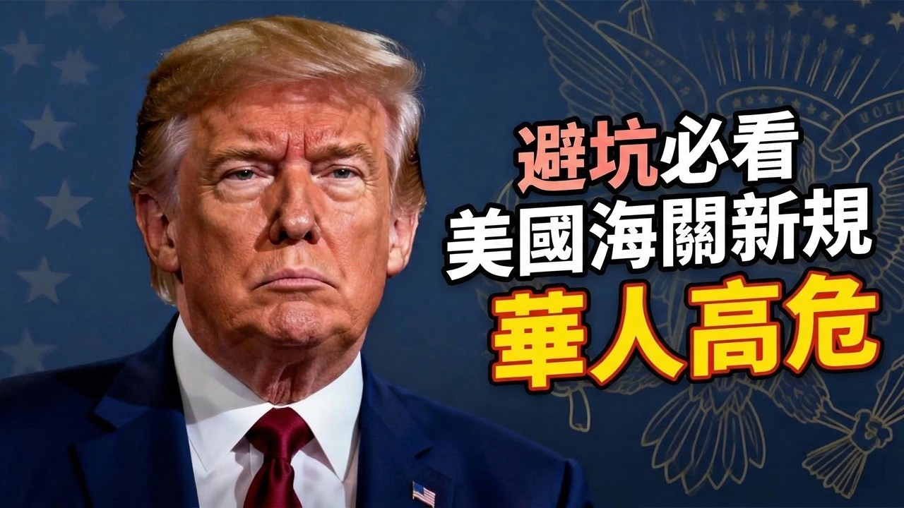 【緊急預警】DHS真的在阻攔綠卡持有者入境？2026美國機場篩查全面升級，華人入境風險徹底拉滿 #綠卡 #美國入境新規 #DHS政策解讀 #CBP機場篩查 #美國旅行禁令 #在美華人 #中美往返攻略