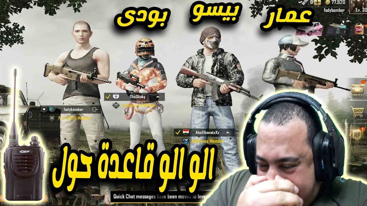 اتحدينا كل اللى فى الطيارة ينزلوا القاعدة العسكرية وعمار اتعصب علينا فى ببجى موبايل pubg mobile