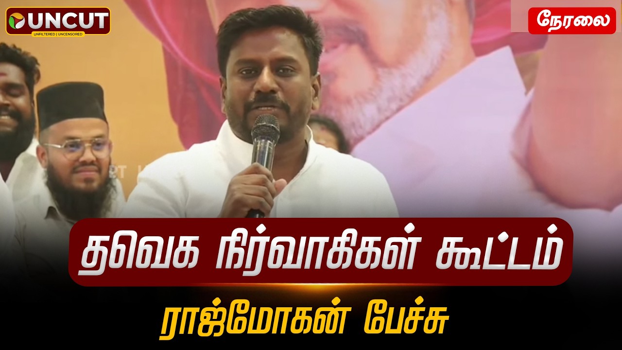 🔴LIVE: தவெக நிர்வாகிகள் கூட்டம்.. ராஜ்மோகன் பேச்சு | TVK Vijay | Rajmohan