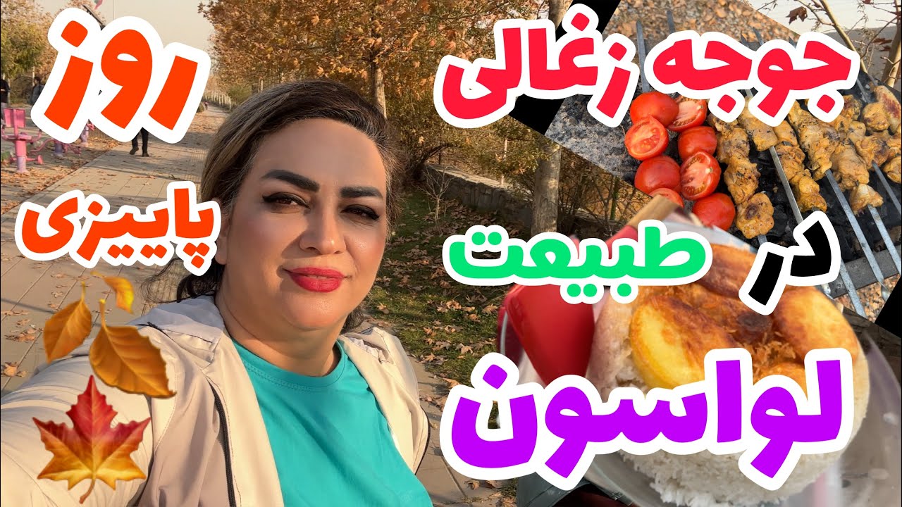 یک روز پاییزی در لواسان،جوجه پختیم ، از هوای آلوده تهران فرار کردیم😷🤭