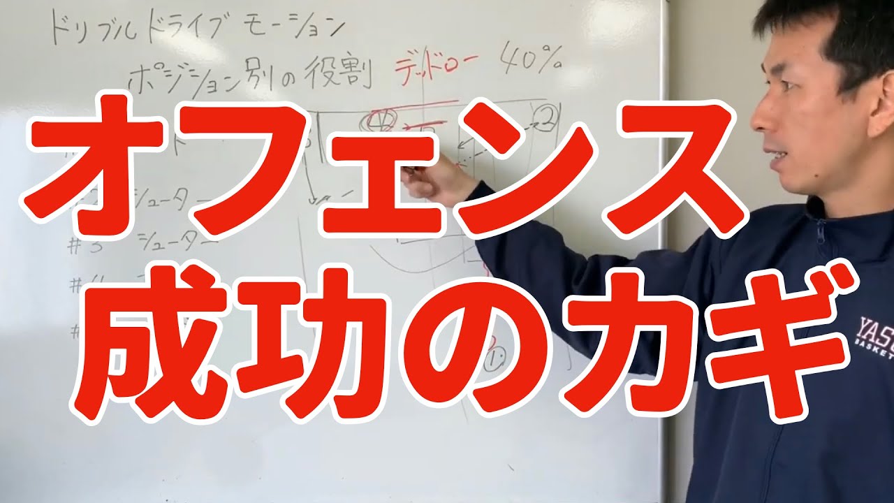 【バスケ】オフェンスを成功させる３要素【ドリブルドライブモーション】