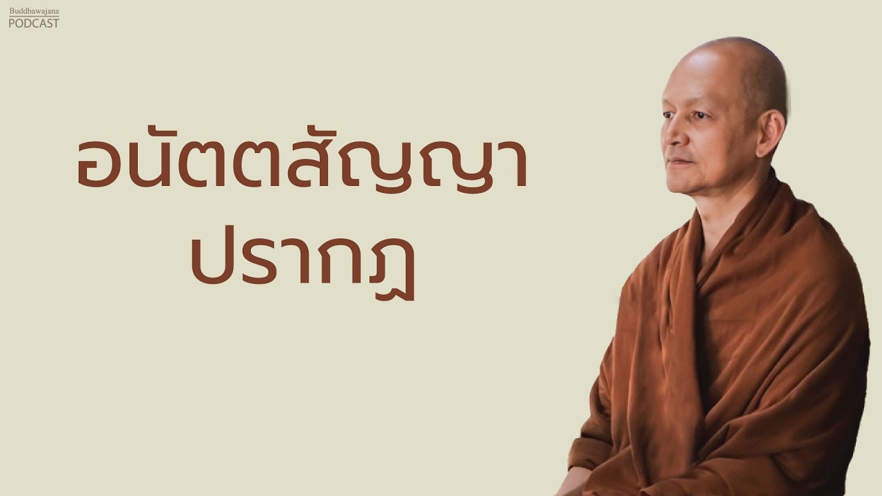 อนัตตสัญญาปรากฏ