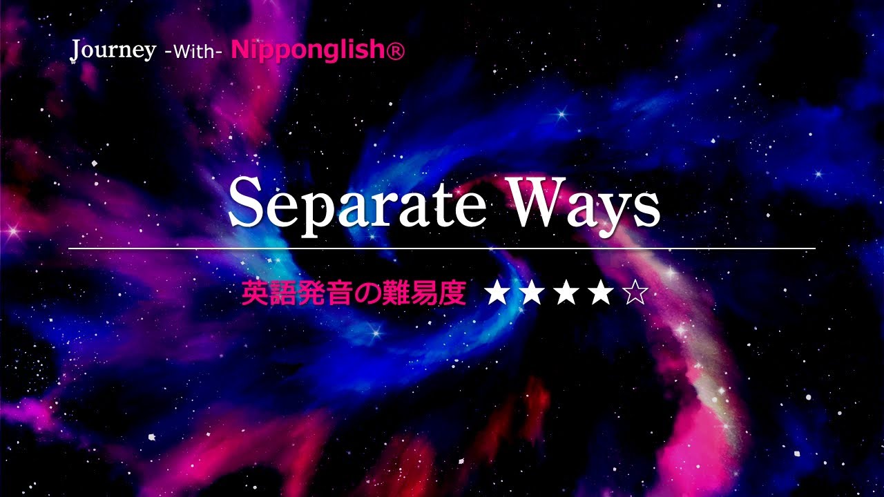 【カタカナで歌える洋楽】Separate Ways・Journey ▼世界で通じる英語力で人生を変えたい方は、今すぐ概要欄をチェック！