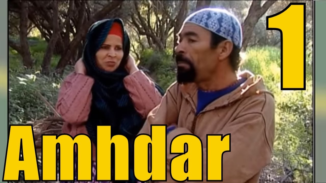 film َAMHDAR vol 1- الفلم الامازيغي امحضار