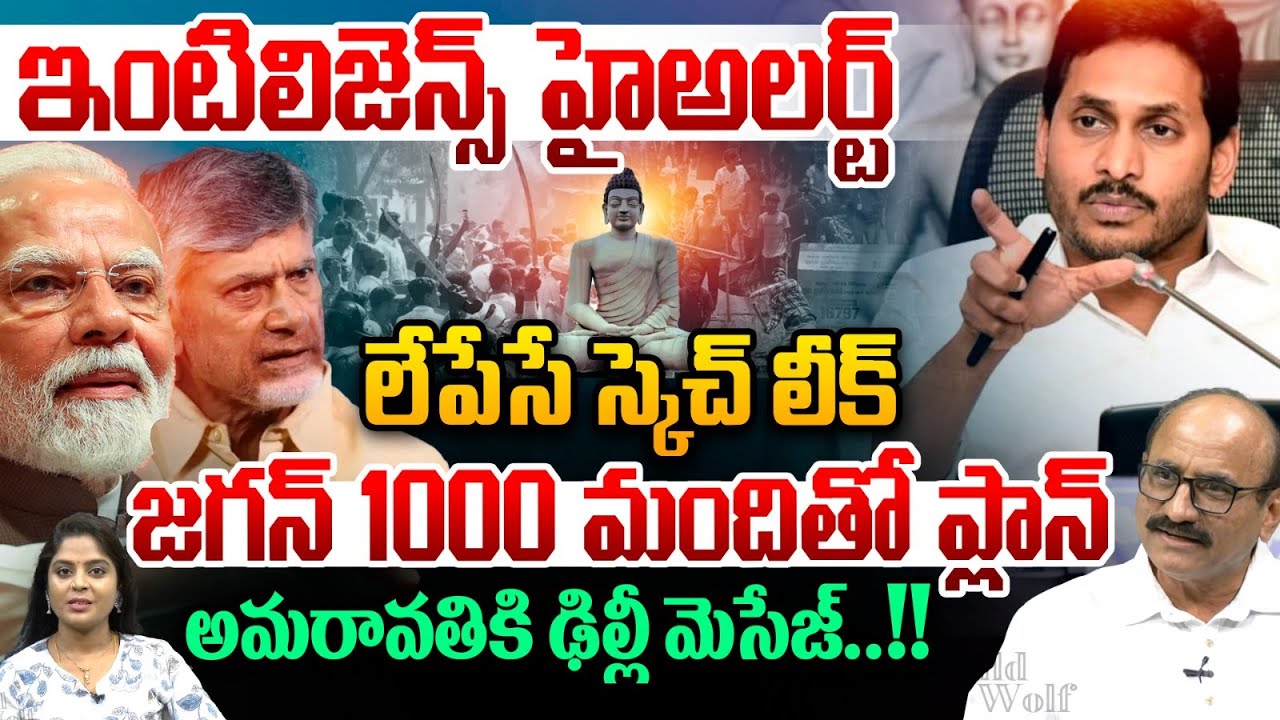 లేపేసే స్కెచ్ లీక్..YS Jagan Suspense Plan | Intelligence High Alert | Amaravati | Delhi | Breaking