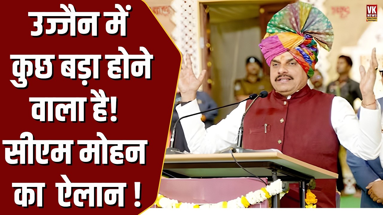Ujjain में विकास की आंधी! सिंहस्थ-2028 से पहले CM Mohan Yadav का सबसे बड़ा ऐलान !