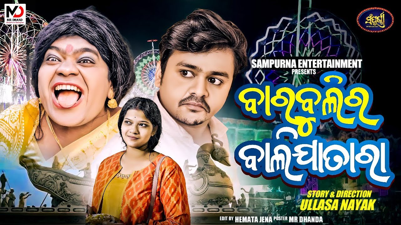 ବାରବୁଲିର ବାଲିଯାତାରା || New Comedy || Sampurna Entertainment || Latest Comedy || Barbulir balijatara