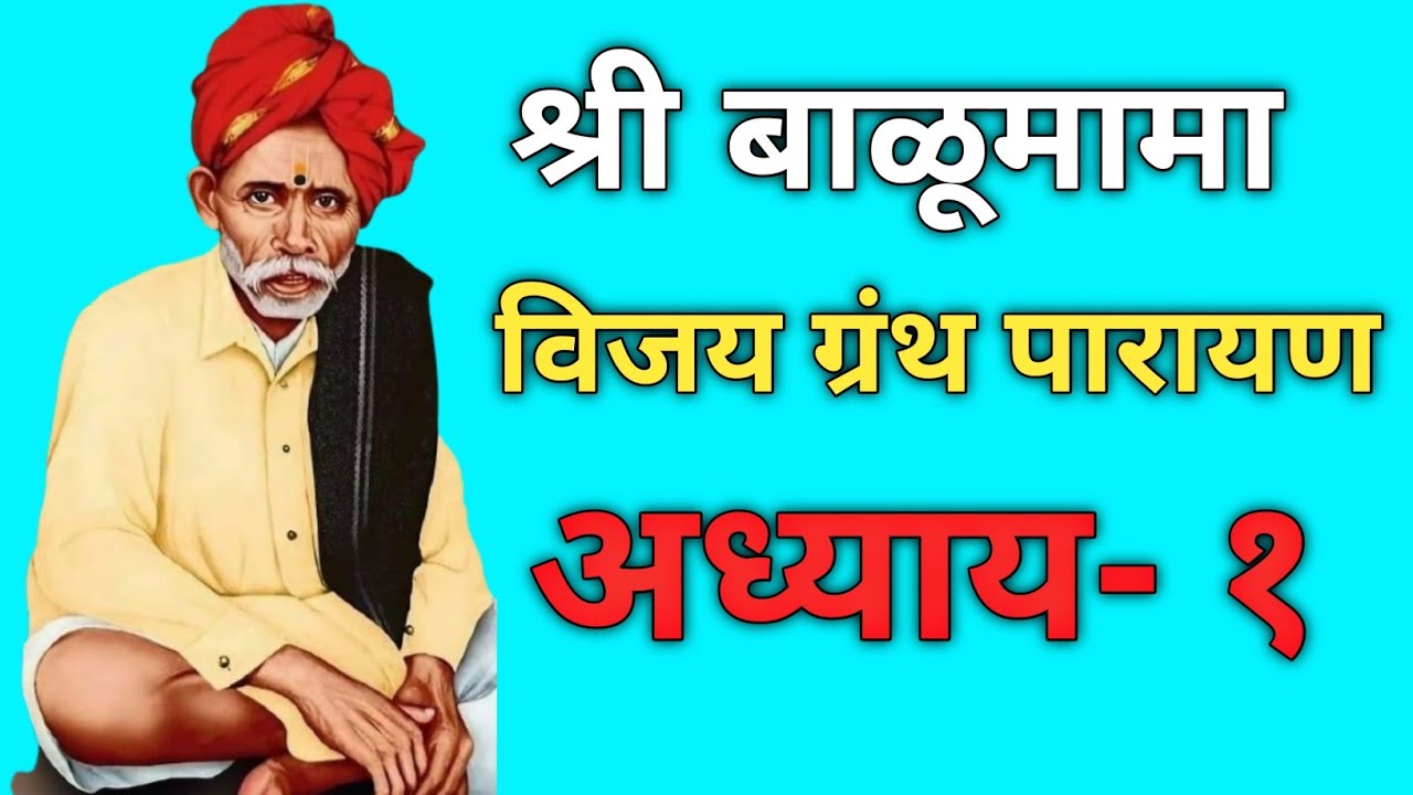 🙏श्री बाळू विजय ग्रंथ पारायण अध्याय पहिला अध्याय -१