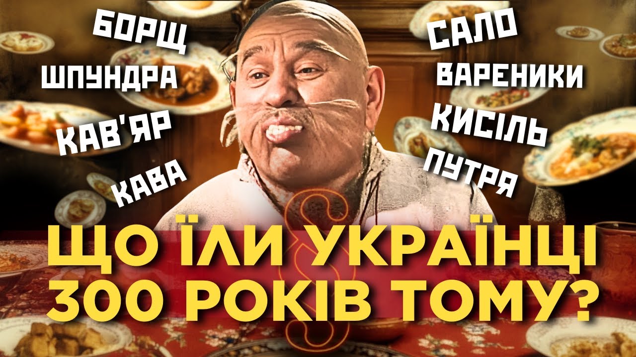 МОСКОВИТАМ И НЕ СНИЛОСЬ! Что ели украинцы 300 лет тому назад? Как мы полюбили сало и борщ / ПАРАГРАФ