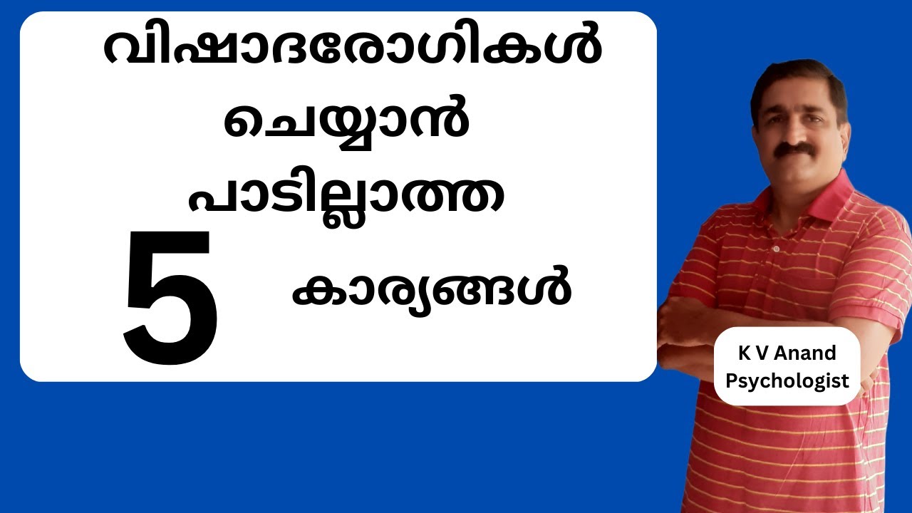 🔥വിഷാദരോഗികൾ ഇതൊന്നും ചെയ്യരുത് - how to manage depression malayalam