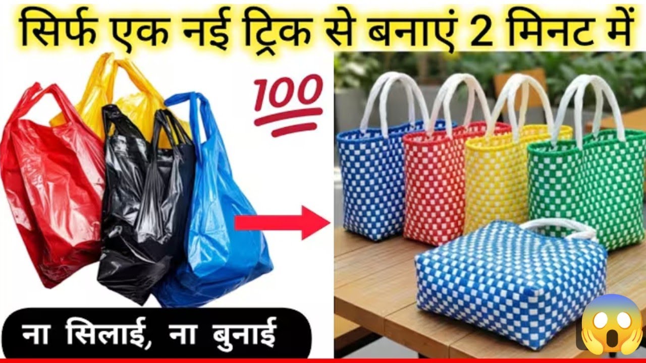 सिर्फ एक सेफ्टी पिन से बनाए Online वाली सुन्दर हैंडबैग 🛍️ टेबल मैट, चटाई, पायदान#wastepolithinIdeas
