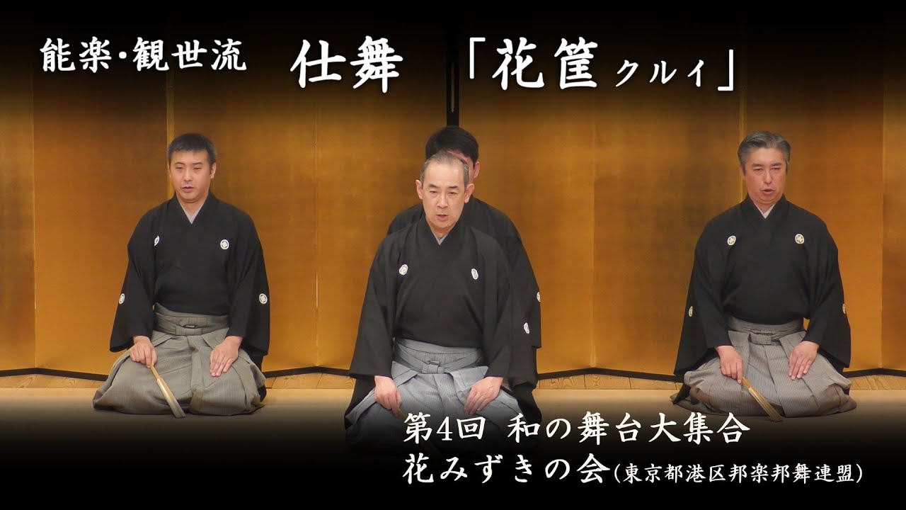 和の舞台大集合　-　能楽・観世流 仕舞「花筐クルイ」