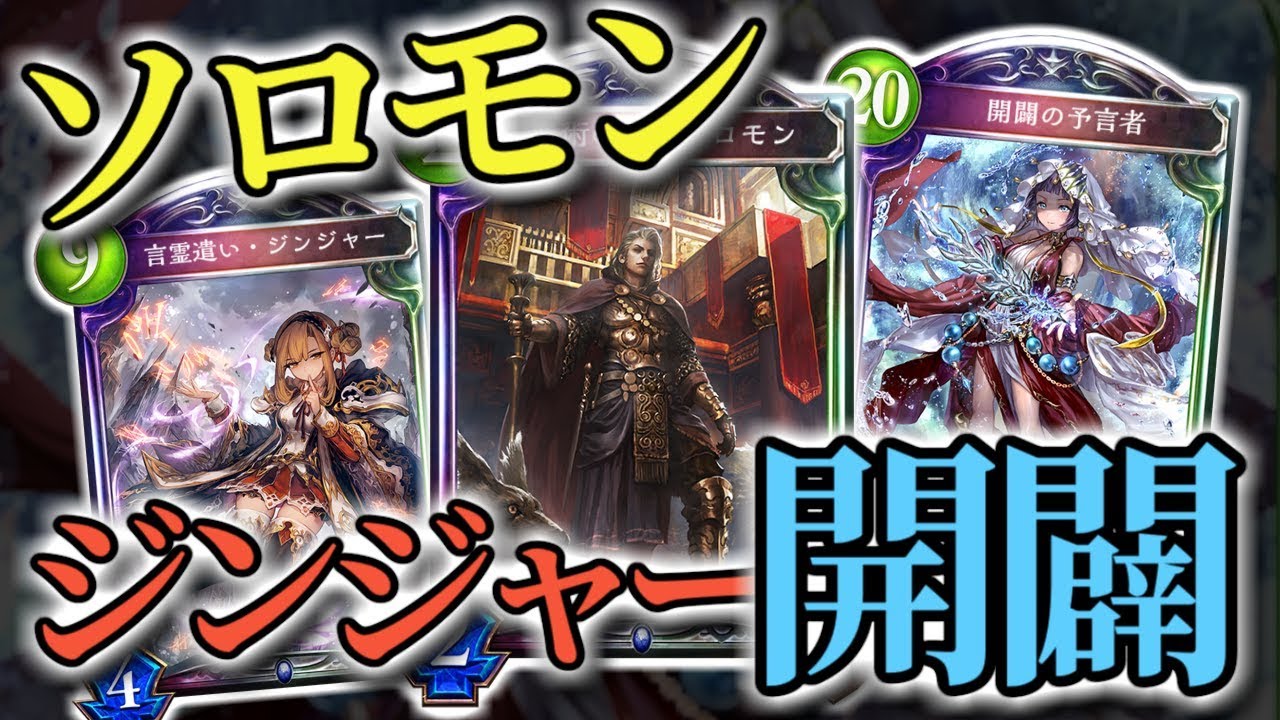 【シャドバ】超簡単に「開闢」を召喚するソロモンジンジャーコンボ!!【shadowverse】