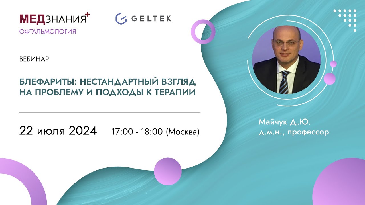 Блефариты: нестандартный взгляд на проблему и подходы к терапии