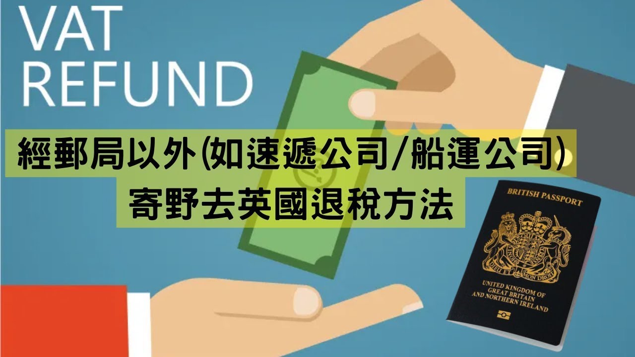 經郵局以外(如速遞公司/船運公司)寄物品/家當去英國退稅(VAT)方法