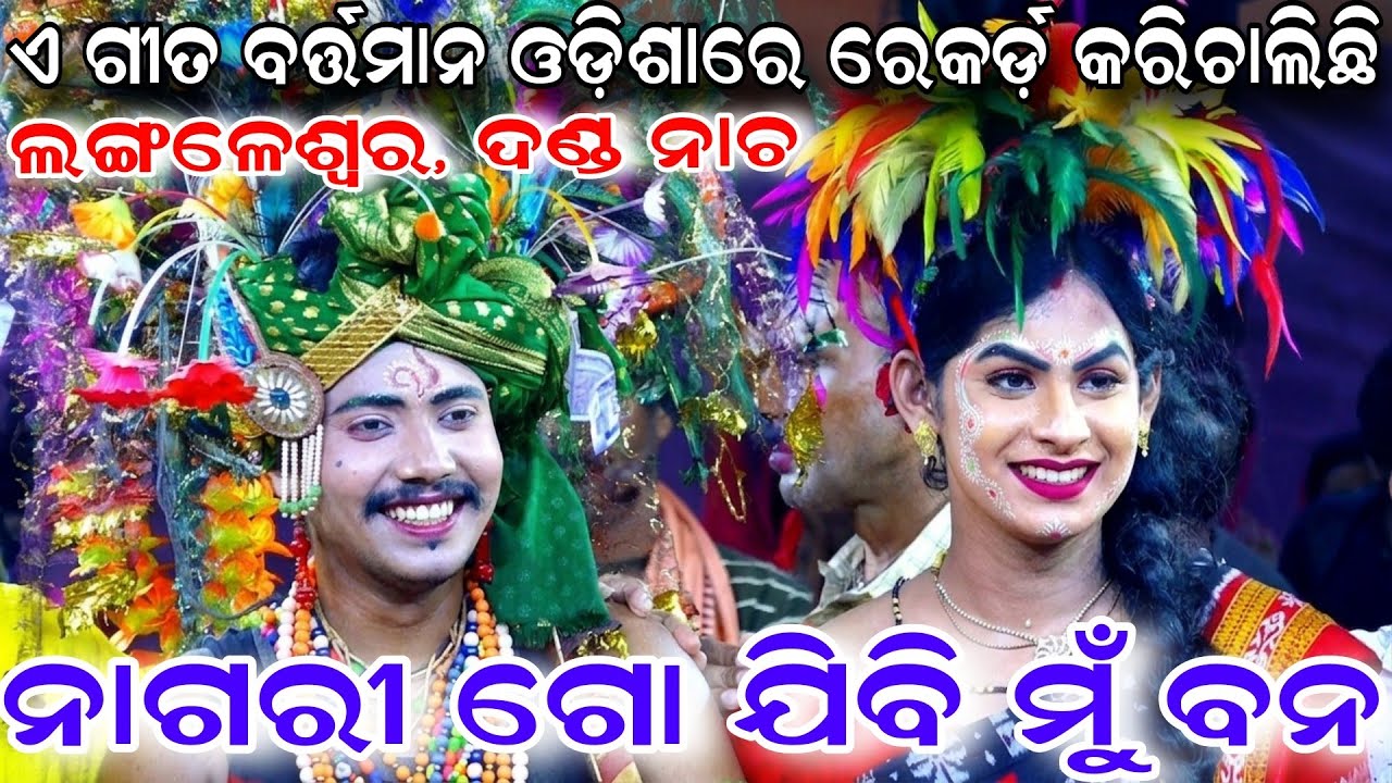 Nagari Go Jibi Mu Bana | Viral Song | Langaleswar Danda Nacha | Chadeya Suanga | Danda Nacha 2026