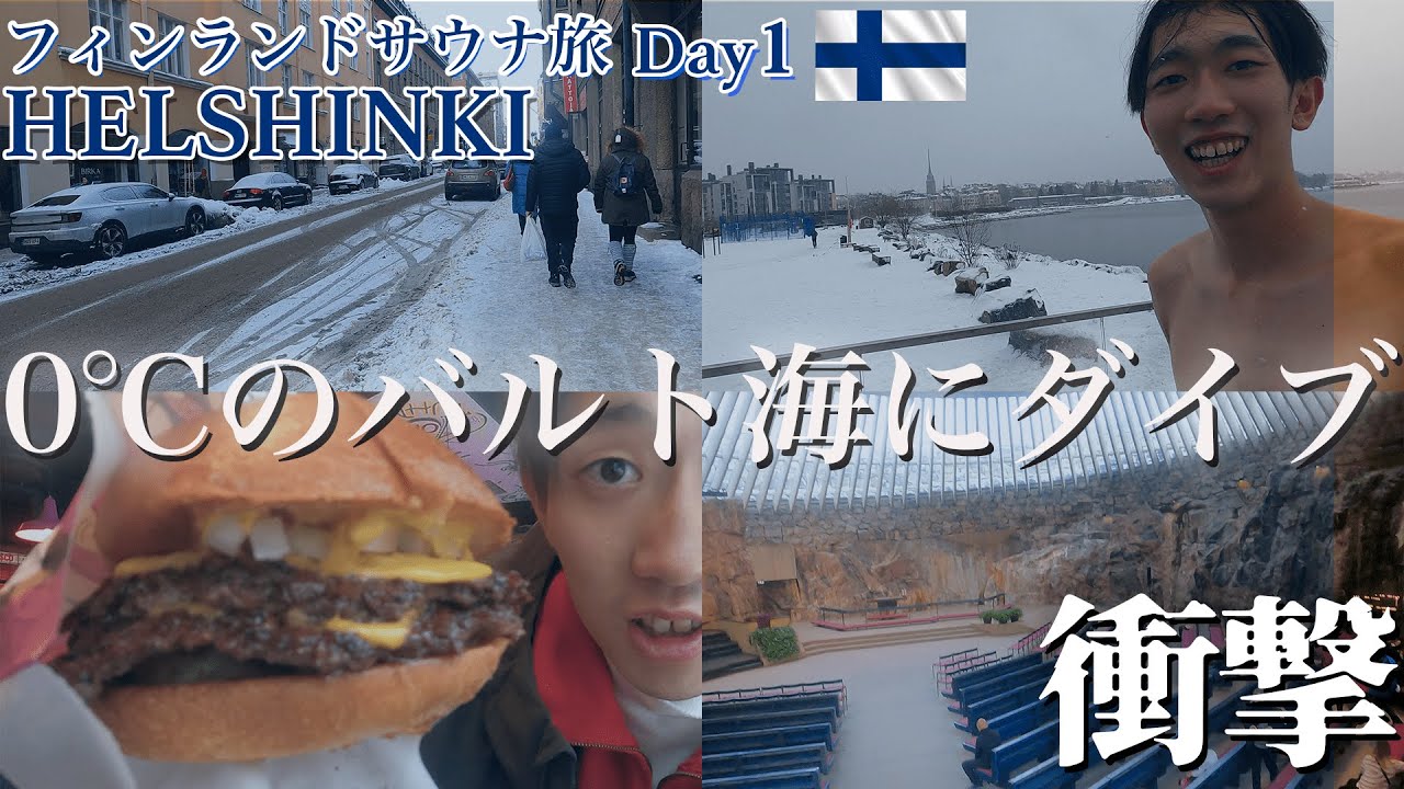 【フィンランド旅①】ヘルシンキにあるお洒落サウナで0度のバルト海にダイブ！ 【人生初】【海外旅行】【１人旅】
