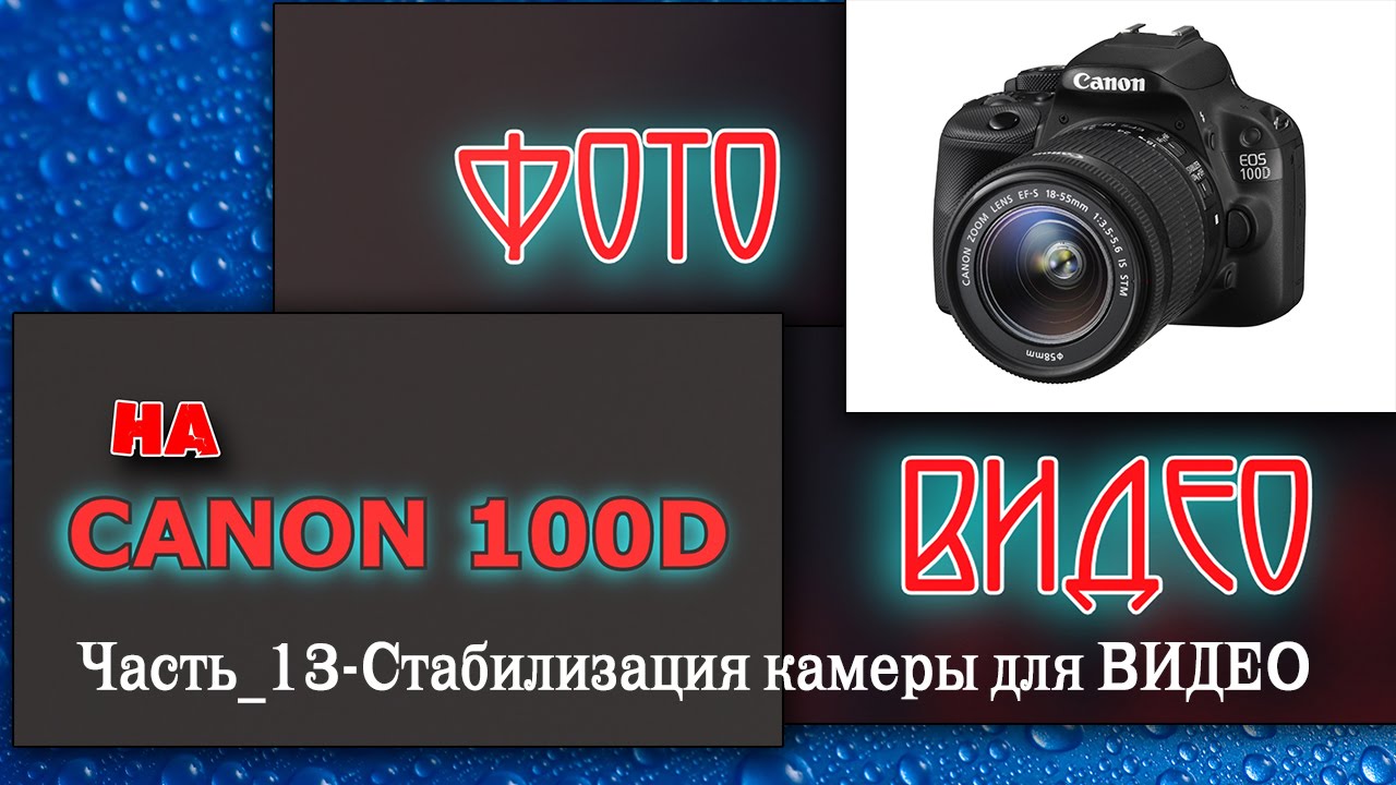 Стабилизация камеры при съёмке видео. Часть 13.