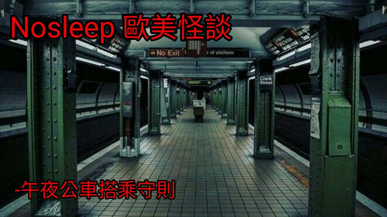 守則怪談：午夜公車搭乘守則｜睡前故事｜恐怖故事