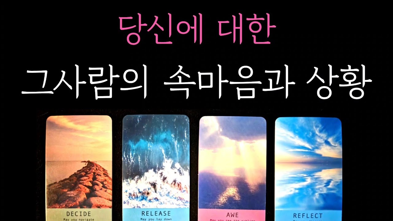 [타로] 소름돋게 정확한 리딩🔮 당신에 대한 그사람의 속마음과 상황