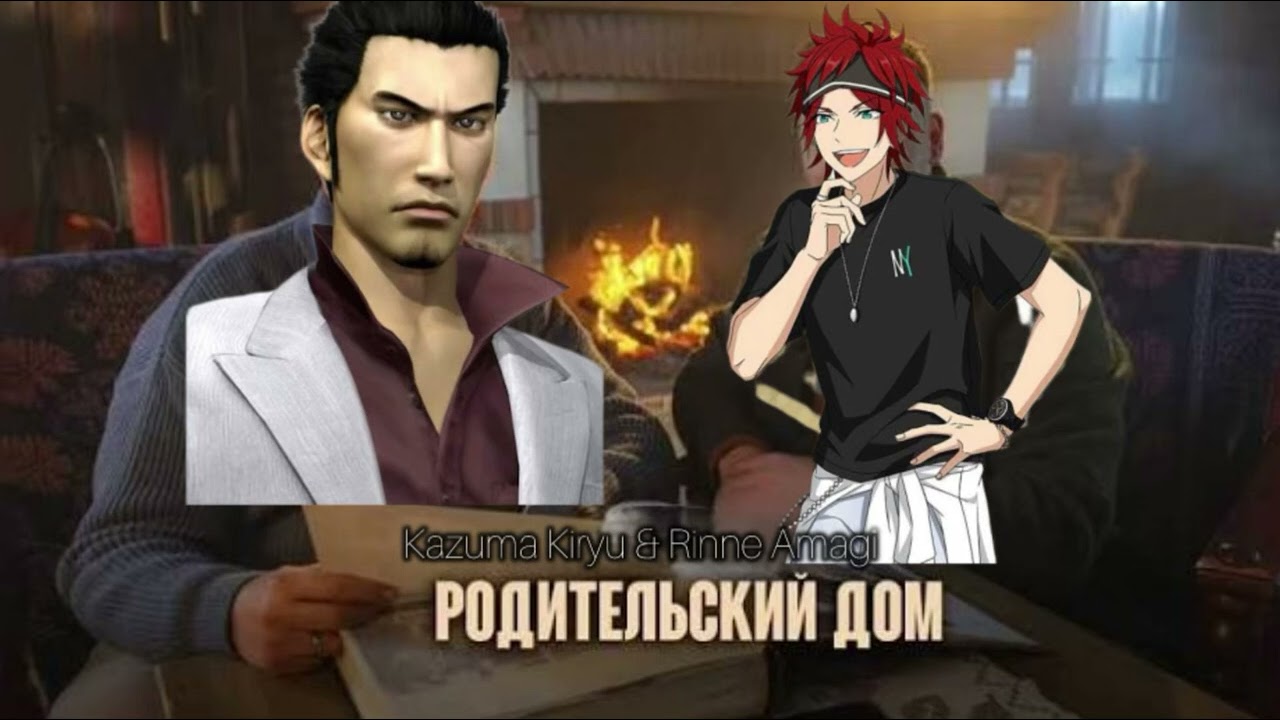 Kazuma Kiryu & Rinne Amagi - Родительский дом (AI Cover) | Дрозды и Юрий Стоянов (Премьера 2026)