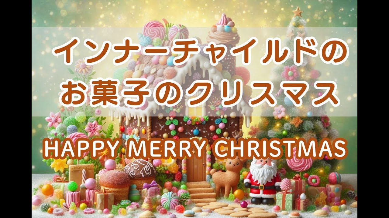 インナーチャイルドが喜ぶお菓子のクリスマス🎄❤️ – HAPPY MERRY CHRISTMAS –