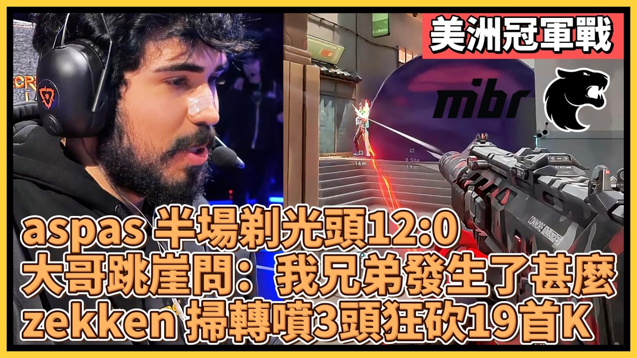 aspas 半場剃光頭12:0！大哥跳崖問：我兄弟發生了甚麼事？？zekken 掃轉噴3頭狂砍19首K！｜特戰英豪｜特戰比賽｜VCT 美洲｜MIBR vs FUR