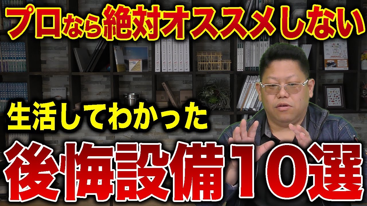 【お金のムダ!】生活してわかった“後悔設備”10選をぶっちゃけます！【ひかり住建株式会社】