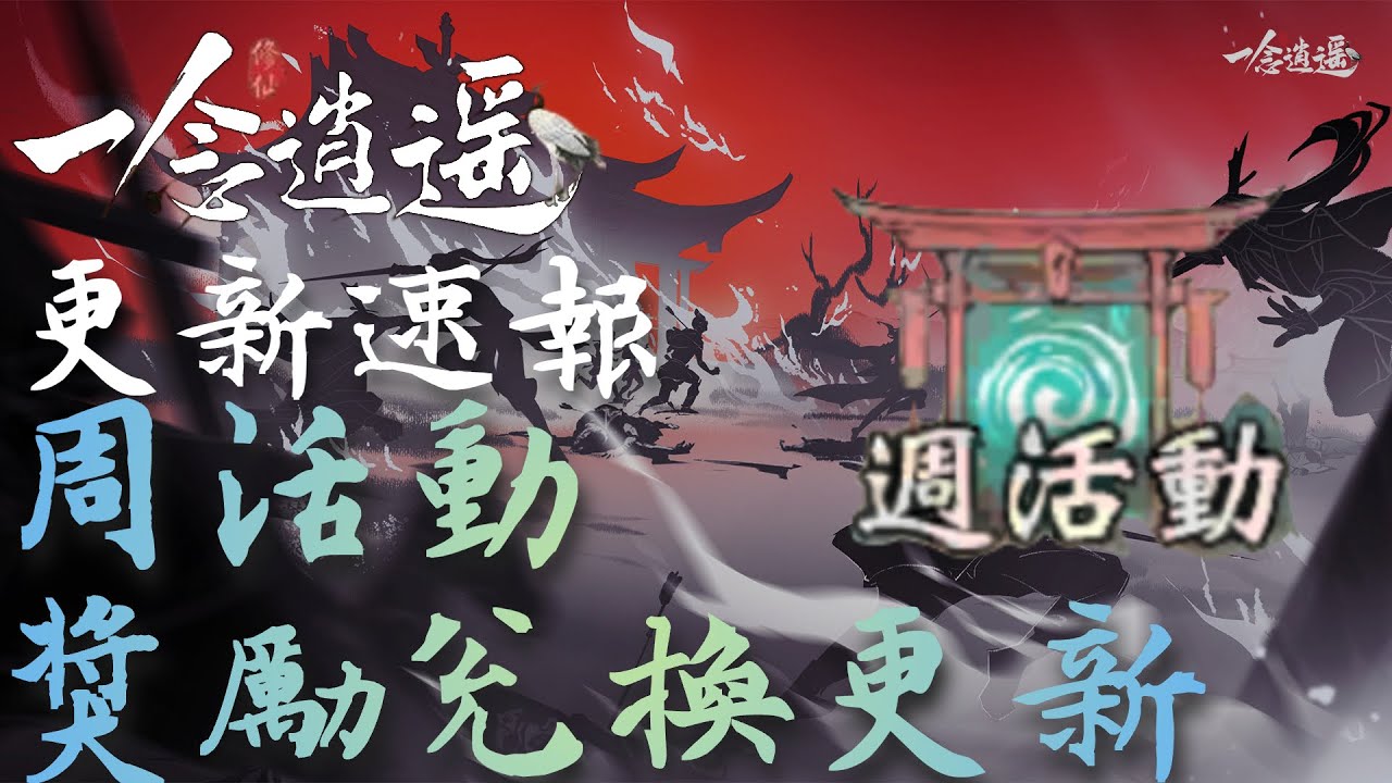一念逍遙 更新速報｜周活動獎勵兌換更新｜ ep02