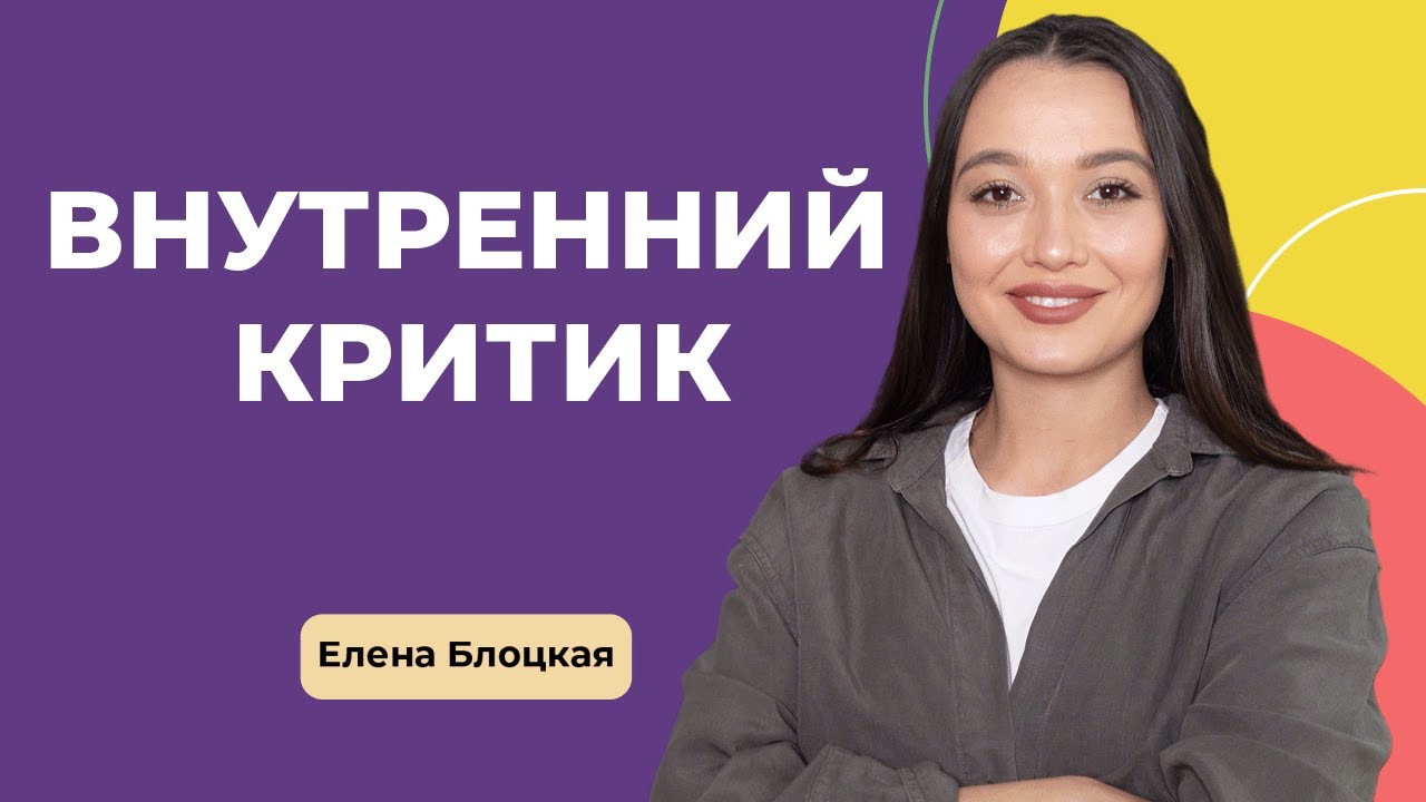 ВНУТРЕННИЙ КРИТИК: Как изменить самокритичное мышление?// Психотерапия