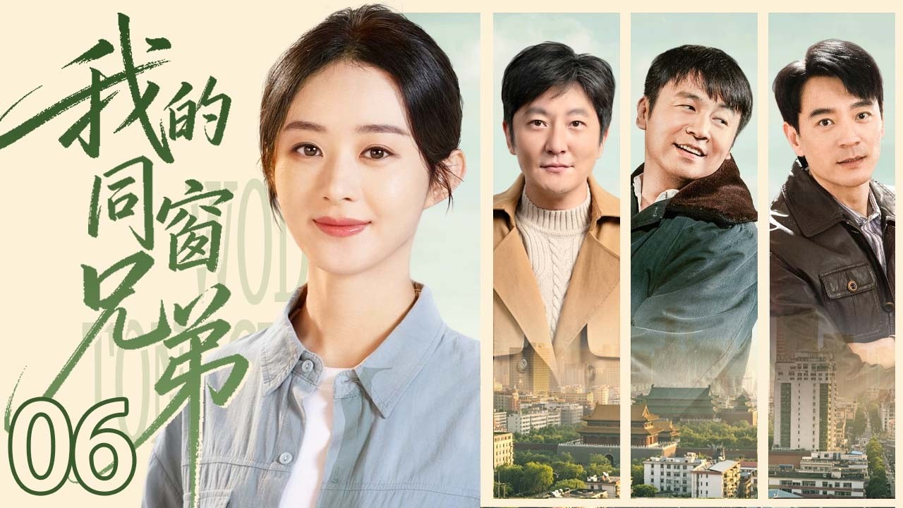 【超好看家庭剧】我的同窗兄弟 06 | 90年代末到新世纪初，北漂浪潮下的兄弟情义与人性裂变，一场被欲望吞噬的十年旧梦 （赵丽颖/ 郭京飞/雷佳音 /李光洁）