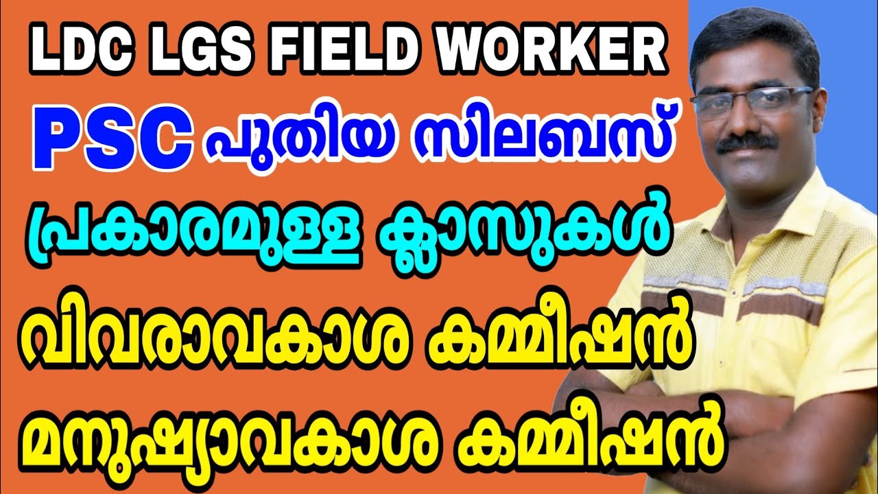 PSC NEW SYLLABUS CLASS I വിവരാവകാശ കമ്മീഷൻ മനുഷ്യാവകാശ കമ്മീഷൻ l LDC LGS FIELD WORKER SOA  EXAM GK