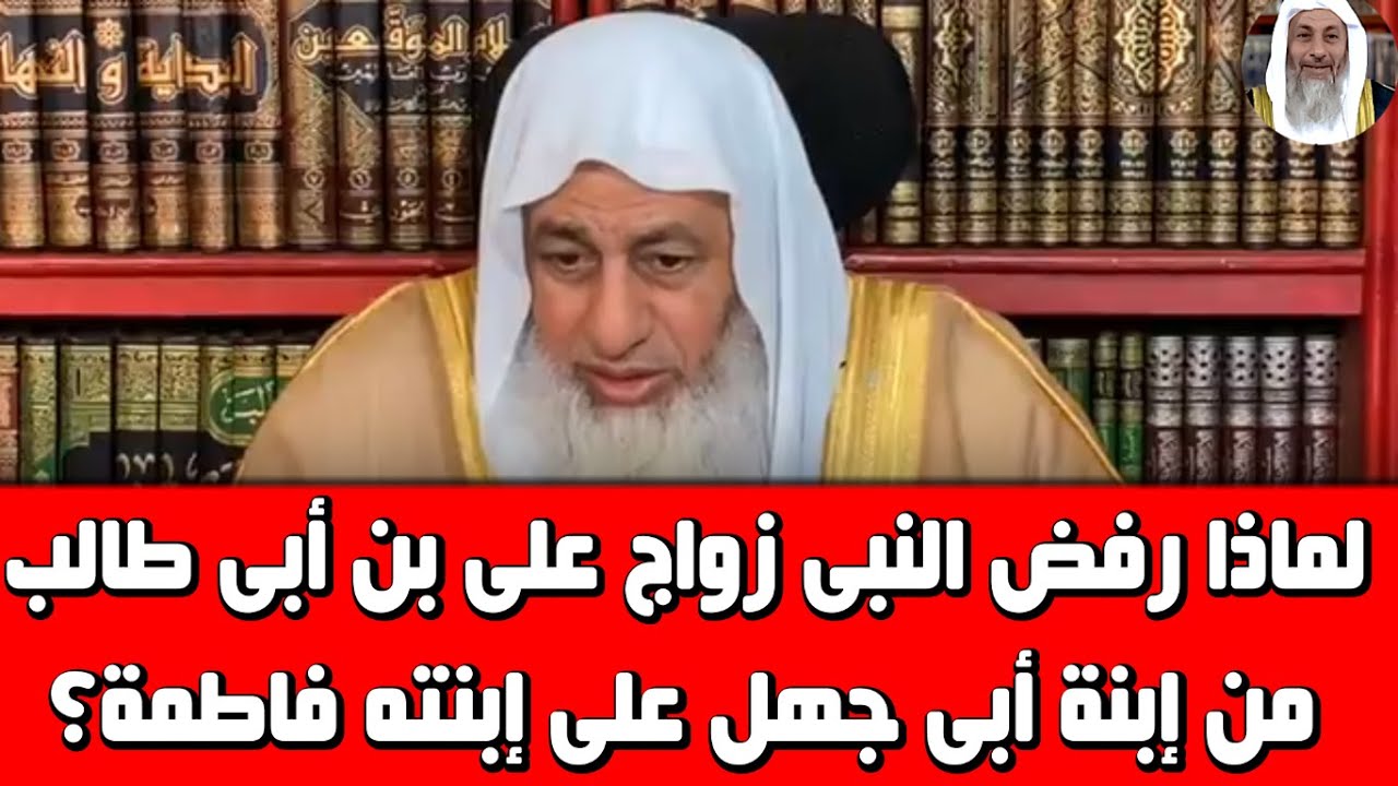 لماذا رفض النبى زواج على بن أبى طالب من إبنة أبى جهل على إبنته فاطمة؟