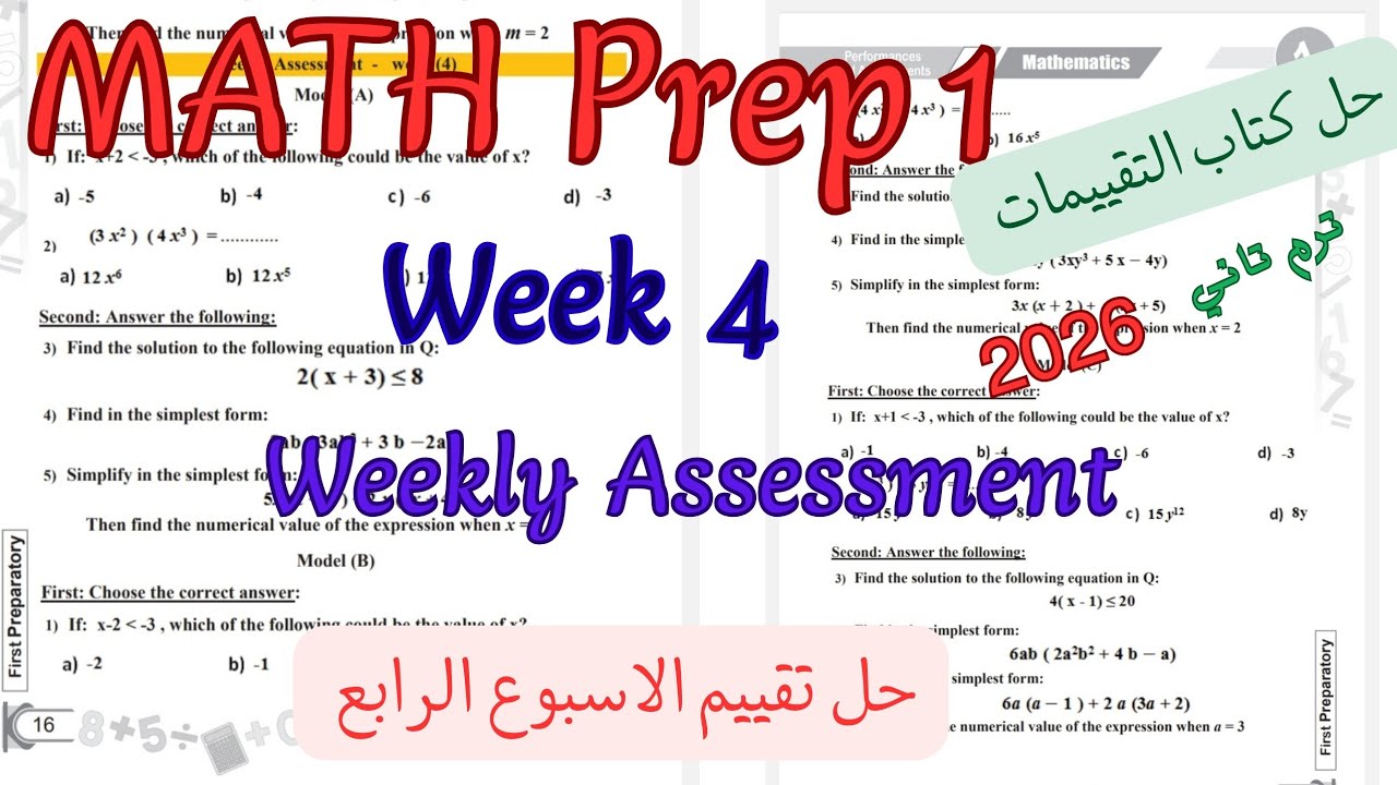 حل تقييم الاسبوع الرابع ماث اولى اعدادي ترم تاني 2026|weekly Assessment week 4 math prep1/grade 7