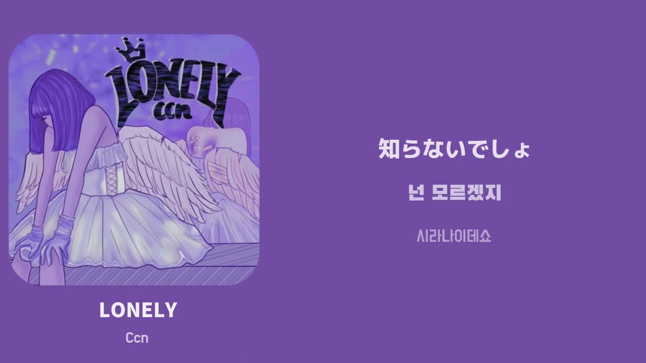 LONELY / [Ccn] 한국어 가사