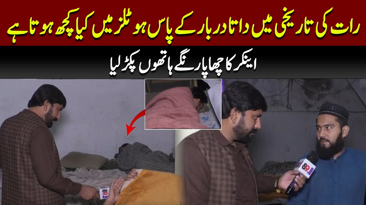 Data Darabr K Pass Rat Ko Hotels My Kia Kuch Hota Hy Ancore Ka Chapa Rangy Haton Pakr Lia 89 News HD