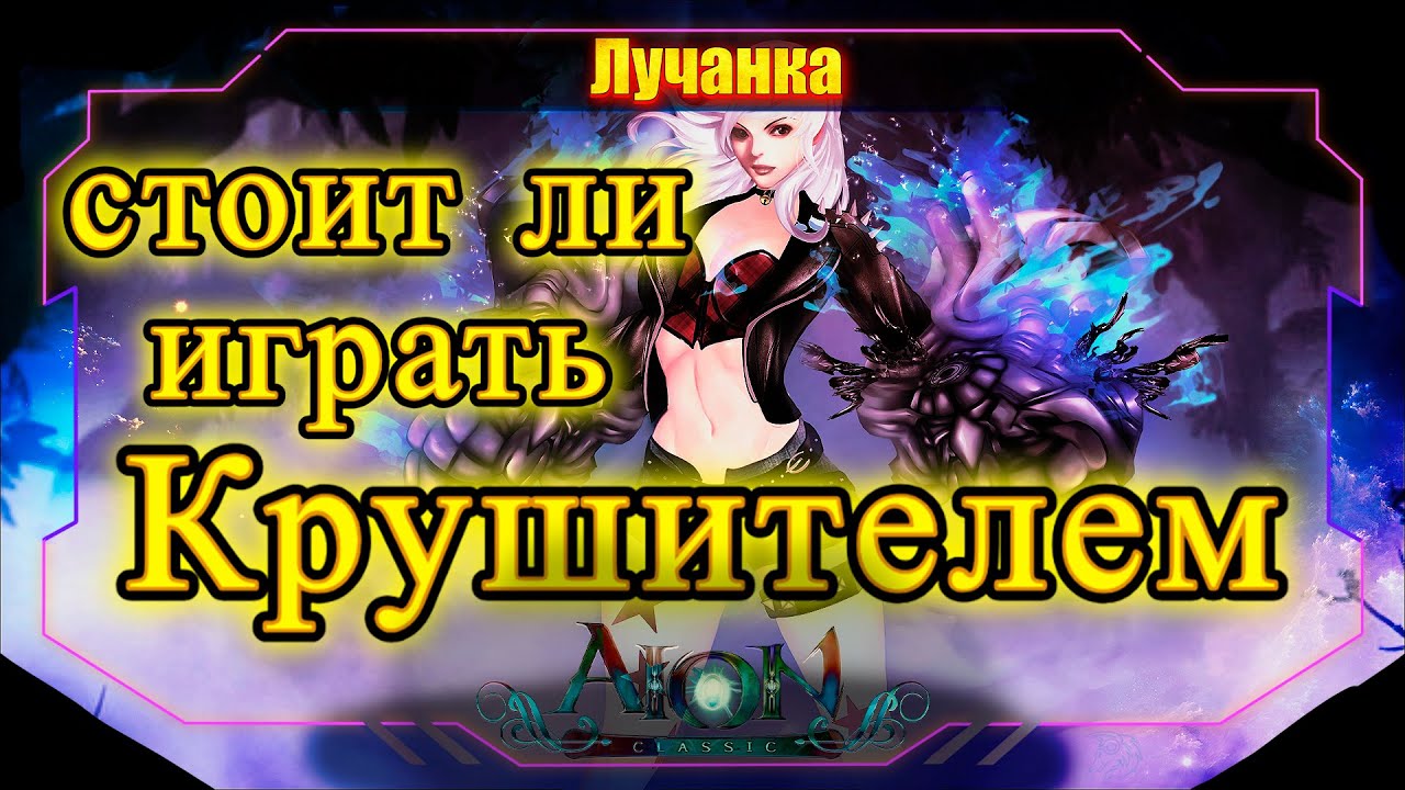 СТОИТ ЛИ КАЧАТЬ КРУШИТЕЛЯ НОВИЧКУ? ► Aion Classic RU