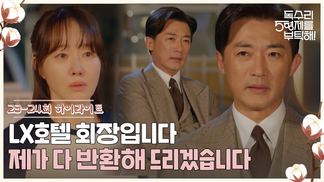 23-24회 하이라이트ㅣLX호텔 회장입니다. 제가 다 반환해 드리겠습니다 [독수리 5형제를 부탁해!] | KBS 방송