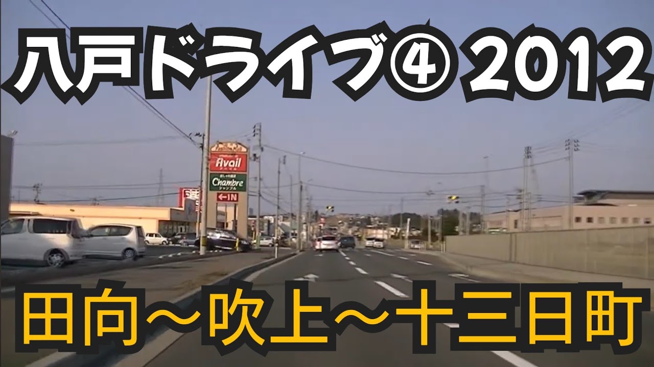 八戸ドライブ④ 2012　八戸市民病院前～吹上～十三日町
