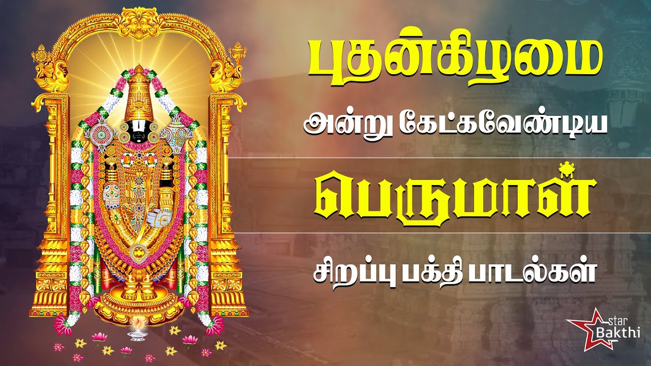 வைகுண்ட ஏகாதசி விழா  🙏🏻 | பெருமாள் சிறப்பு பக்தி பாடல்கள் | Star Bakthi