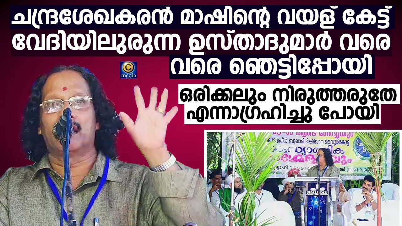 സോഷ്യൽ മീഡിയയിൽ വൈറലായ പ്രസംഗം | Koppal Chandra shekharan Mash | Islamic speech | Cmedia