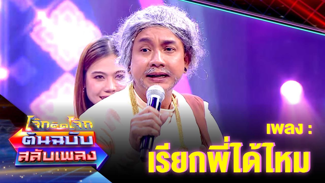เรียกพี่ได้ไหม - จั๊กกะบุ๋ม เชิญยิ้ม | โจ๊กตัดโจ๊ก ต้นฉบับสลับเพลง
