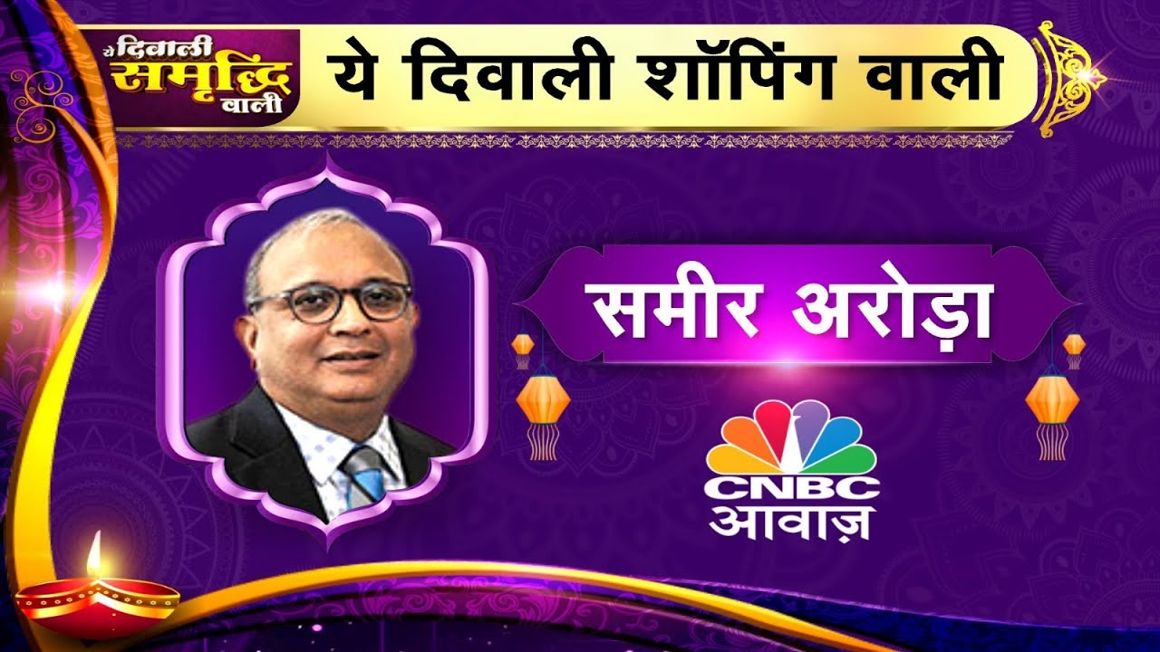 Samir Arora Diwali Top Picks Live: इस दिवाली किन सेक्टर्स में मिलेंगे Multibaggers? | Samvat 2028