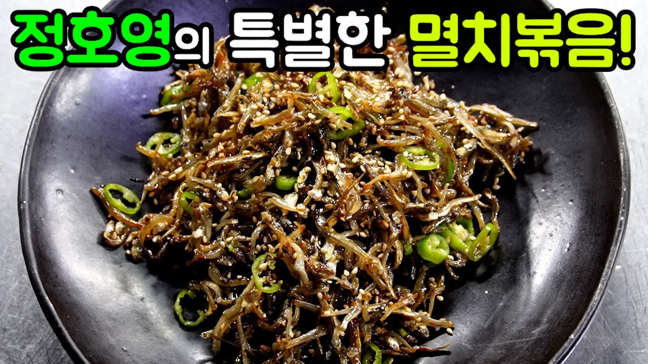 정호영 셰프의 비법이 들어간 초간단 멸치볶음 레시피!
